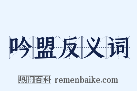 吟盟反义词是什么意思的图片